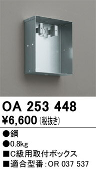 【送料無料】 オーデリック T区分 OA253448 ベースライト 誘導灯 取付ボックス 畳数設定無し 安心のメーカー保証