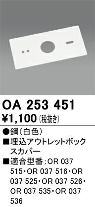 樂天商城 - 【送料無料】 オーデリック T区分 OA253451 ベースライト 誘導灯 埋込アウトレットボックスカバー 畳数設定無し 安心のメーカー保証