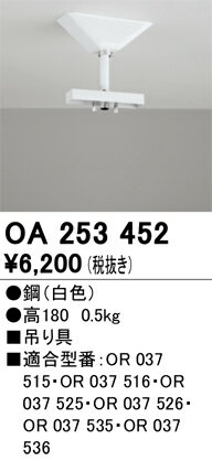 【送料無料】 オーデリック T区分 OA253452 ベースライト 誘導灯 吊り具 畳数設定無し 安心のメーカー保証