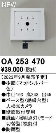 Lighting Parts - 【送料無料】 オーデリック T区分 OA253470-SF （単体販売不可） オプション ベース型人検知カメラ 畳数設定無し 安心のメーカー保証
