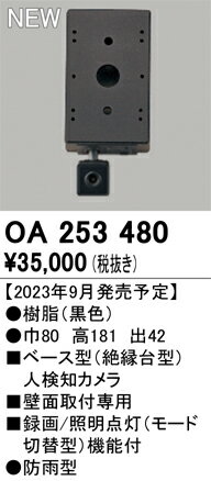 乐天商城 - T区分 オーデリック OA253480 （単体販売不可） オプション ベース型人検知カメラ 畳数設定無し 安心のメーカー保証