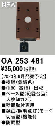 Other - 【送料無料】 オーデリック T区分 OA253481-SF （単体販売不可） オプション ベース型人検知カメラ 畳数設定無し 安心のメーカー保証