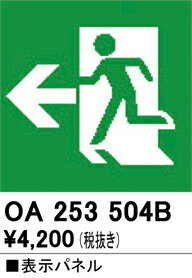 【送料無料】 オーデリック T区分 OA253504B ベースライト 誘導灯 避難口誘導灯用パネル 畳数設定無し 安心のメーカー保証