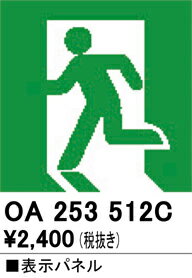 【送料無料】 オーデリック T区分 OA253512C ベースライト 誘導灯 通路誘導灯用パネル 畳数設定無し 安心のメーカー保証