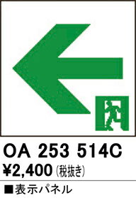 【送料無料】 オーデリック T区分 OA253514C ベースライト 誘導灯 通路誘導灯用パネル 畳数設定無し 安心のメーカー保証