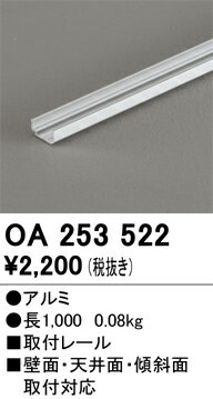 【送料無料】 オーデリック T区分 OA253522 オプション 別売取付レール 畳数設定無し 安心のメーカー保証
