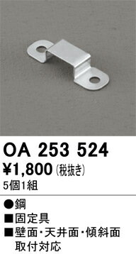 Other - 【送料無料】 オーデリック T区分 OA253524 オプション 別売固定具 畳数設定無し 安心のメーカー保証
