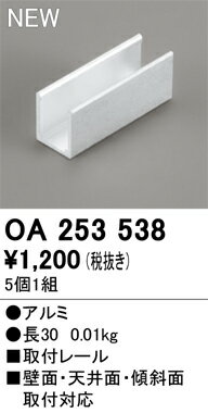 Lighting Parts - 【送料無料】 オーデリック T区分 OA253538 オプション 別売パーツ 畳数設定無し 安心のメーカー保証