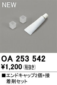 T区分 オーデリック OA253542 オプション エンドキャップセット 畳数設定無し 安心のメーカー保証