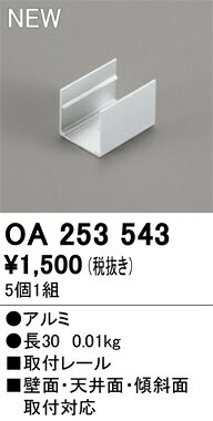 【送料無料】 オーデリック T区分 OA253543 オプション 別売パーツ 畳数設定無し 安心のメーカー保証