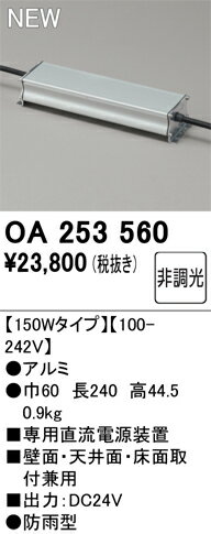 【送料無料】 オーデリック T区分 OA253560 オプション 専用直流電源装置 畳数設定無し 安心のメーカー保証