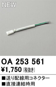 【送料無料】 オーデリック T区分 OA253561 オプション 送り配線用コネクター 畳数設定無し 安心のメーカー保証