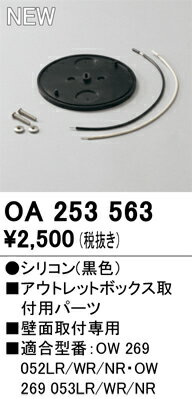 【送料無料】 オーデリック T区分 OA253563 オプション アウトレットボックス取付用パーツ 畳数設定無..