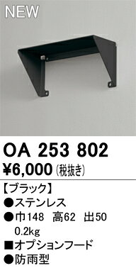 【送料無料】 オーデリック T区分 OA253802 オプション オプションフード 畳数設定無し 安心のメーカー保証