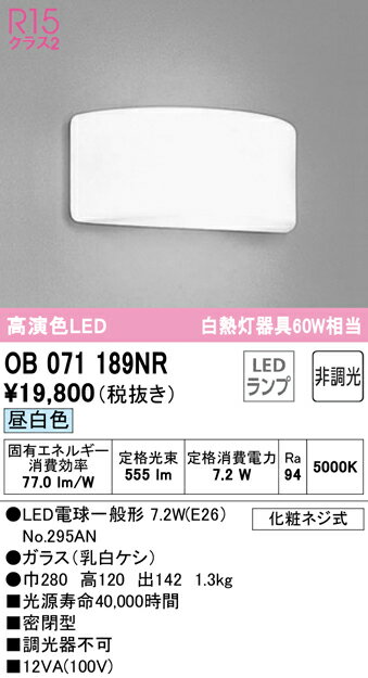 樂天商城 - 【送料無料】 オーデリック T区分 OB071189NR-SF （ランプ別梱包）『OB071189#＋NO295AN』 ブラケット 一般形 自動点灯無し 畳数設定無し LED 安心のメーカー保証