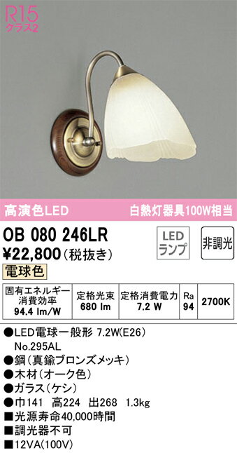 T区分 オーデリック OB080246LR （ランプ別梱包）『OB080246#＋NO295AL』 ブラケット 一般形 自動点灯無し 畳数設定無し LED 安心のメ..