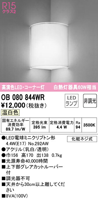 T区分 オーデリック OB080844WR （ランプ別梱包）『OB080844#＋NO292AW』 ブラケッ...