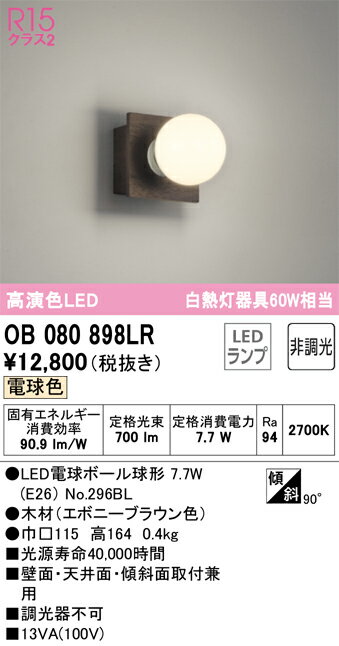 樂天商城 - T区分 オーデリック OB080898LR （ランプ別梱包）『OB080898#＋NO296BL』 ブラケット 一般形 自動点灯無し 畳数設定無し LED 安心のメーカー保証