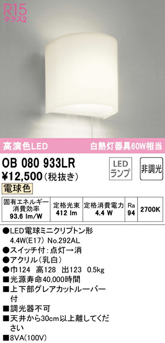Bracket Lights - T区分 オーデリック OB080933LR （ランプ別梱包）『OB080933#＋NO292AL』 ブラケット 一般形 自動点灯無し 畳数設定無し LED 安心のメーカー保証