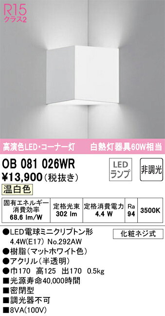 乐天商城 - 【送料無料】 オーデリック T区分 OB081026WR-SF （ランプ別梱包）『OB081026#＋NO292AW』 ブラケット 一般形 自動点灯無し 畳数設定無し LED 安心のメーカー保証