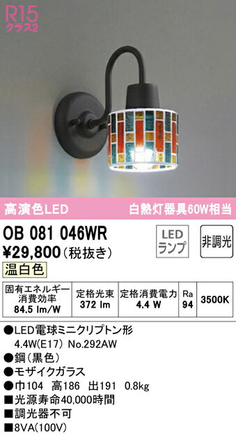 樂天商城 - T区分 オーデリック OB081046WR （ランプ別梱包）『OB081046#＋NO292AW』 ブラケット 一般形 自動点灯無し 畳数設定無し LED 安心のメーカー保証