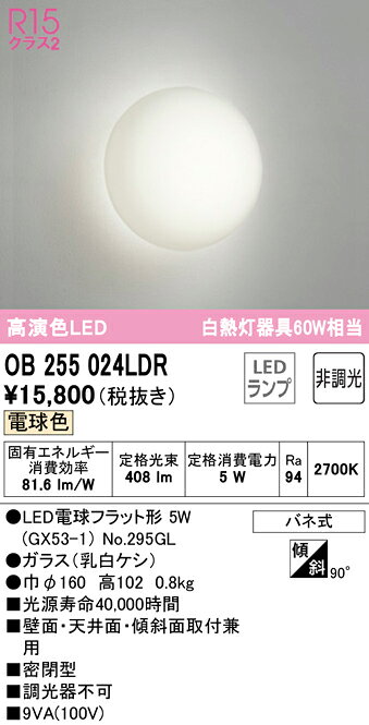 乐天商城 - 【送料無料】 オーデリック T区分 OB255024LDR-SF （ランプ別梱包）『OB255024#＋NO295GL』 ブラケット 一般形 自動点灯無し 畳数設定無し LED 安心のメーカー保証