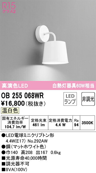 T区分 オーデリック OB255068WR （ランプ別梱包）『OB255068#＋NO292AW』 ブラケッ...