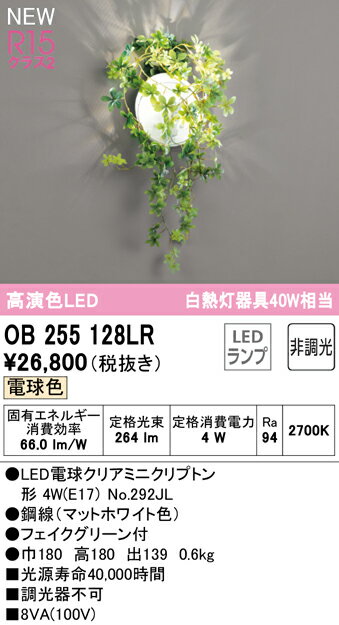Brackets - 【送料無料】 オーデリック T区分 OB255128LR-SF （ランプ別梱包）『OB255128#＋NO292JL』 ブラケット 畳数設定無し LED 安心のメーカー保証