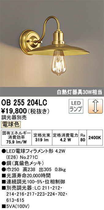 樂天商城 - 【送料無料】 オーデリック T区分 OB255204LC-SF （ランプ別梱包）『OB255204#＋NO271C』 ブラケット 一般形 自動点灯無し 畳数設定無し LED 安心のメーカー保証