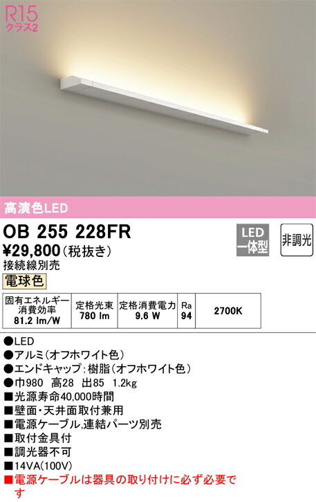 樂天商城 - T区分 オーデリック OB255228FR （灯体別梱包）『OB255228#＋OL291290R』 ブラケット 一般形 自動点灯無し 畳数設定無し LED 安心のメーカー保証