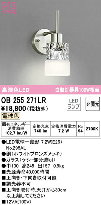 樂天商城 - 【送料無料】 オーデリック T区分 OB255271LR-SF （ランプ別梱包）『OB255271#＋NO295AL』 ブラケット 一般形 自動点灯無し 畳数設定無し LED 安心のメーカー保証