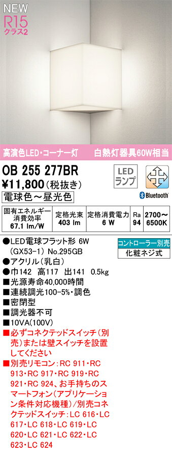 【送料無料】 オーデリック N区分 OB255277BR-SF （ランプ別梱包）『OB255277#＋NO295GB』 ブラケット リモコン別売 コーナー灯 畳数設定無し LED 安心のメーカー保証