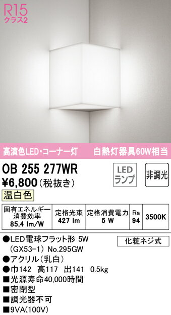 Bracket Lights - 【送料無料】 オーデリック H区分 OB255277WR-SF （ランプ別梱包）『OB255277#＋NO295GW』 ブラケット 一般形 自動点灯無し 畳数設定無し LED 安心のメーカー保証