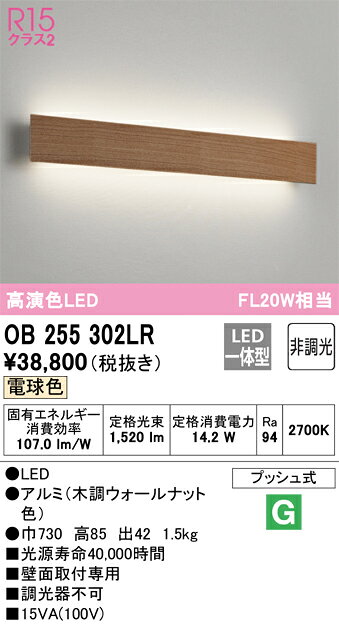 T区分 オーデリック OB255302LR （光源ユニット別梱包）『OB255302#＋OH144051LR#』 ブラケット 一般形 自動点灯無し 畳数設定無し LED 安心のメーカー保証