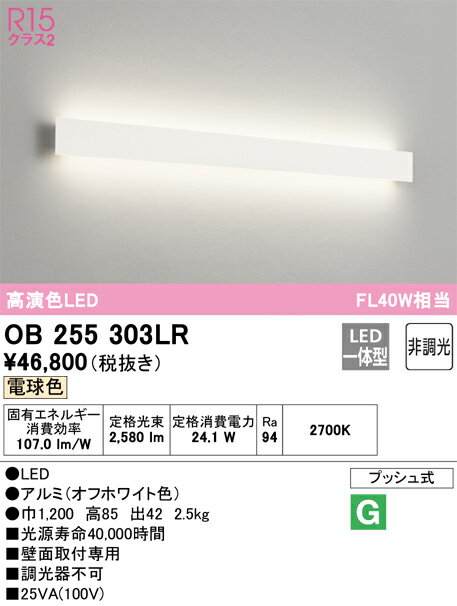 N区分 オーデリック OB255303LR （光源ユニット別梱包）『OB255303#＋OH144050LR#』 ブラケット 一般形 自動点灯無し 畳数設定無し LED 安心のメーカー保証