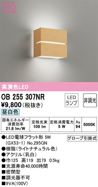 樂天商城 - 【送料無料】 オーデリック H区分 OB255307NR-SF （ランプ別梱包）『OB255307#＋NO295GN』 ブラケット 一般形 自動点灯無し 畳数設定無し LED 安心のメーカー保証