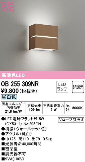 Niche, Picture - H区分 オーデリック OB255309NR （ランプ別梱包）『OB255309#＋NO295GN』 ブラケット 一般形 自動点灯無し 畳数設定無し LED 安心のメーカー保証