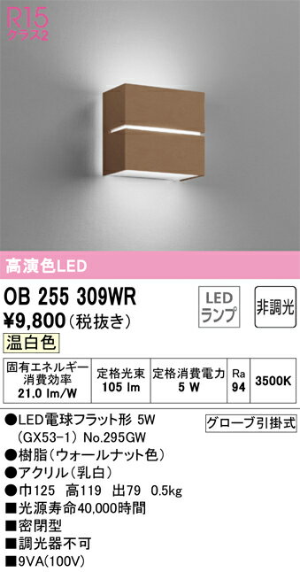 Niche, Picture - T区分 オーデリック OB255309WR （ランプ別梱包）『OB255309#＋NO295GW』 ブラケット 一般形 自動点灯無し 畳数設定無し LED 安心のメーカー保証