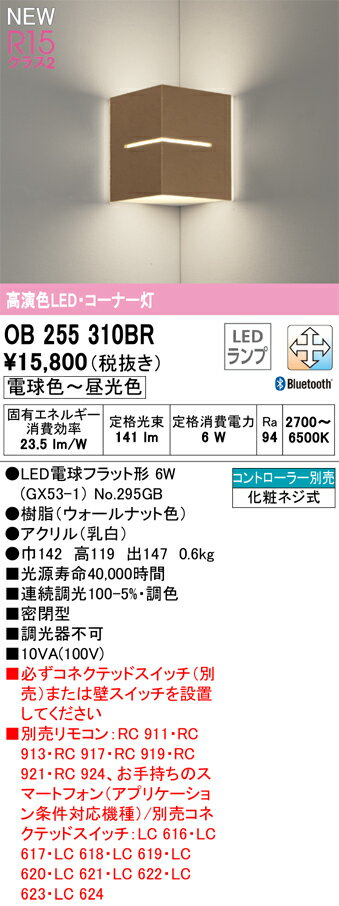 【送料無料】 オーデリック T区分 OB255310BR-SF （ランプ別梱包）『OB255310#＋NO295GB』 ブラケット リモコン別売 コーナー用 畳数設定無し LED 安心のメーカー保証