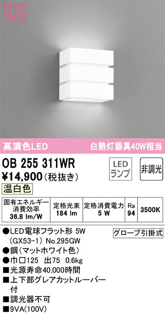 N区分 オーデリック OB255311WR （ランプ別梱包）『OB255311#＋NO295GW』 ブラケッ...
