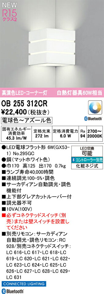T区分 オーデリック OB255312CR （ランプ別梱包）『OB255312#＋NO295GC』 ブラケット リモコン別売 コーナー灯 畳数設定無し LED 安心のメーカー保証