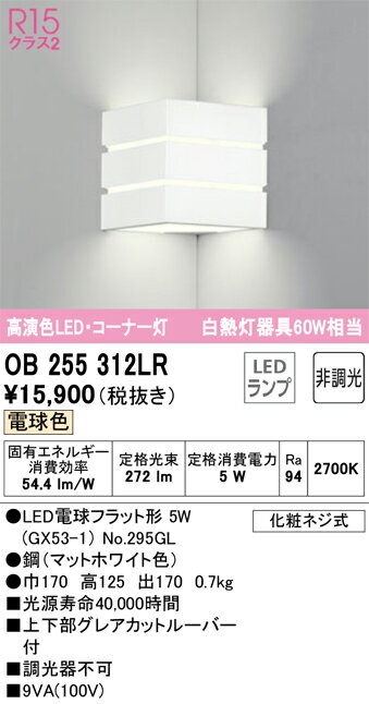 樂天商城 - 【送料無料】 オーデリック N区分 OB255312LR-SF （ランプ別梱包）『OB255312#＋NO295GL』 ブラケット 畳数設定無し LED 安心のメーカー保証