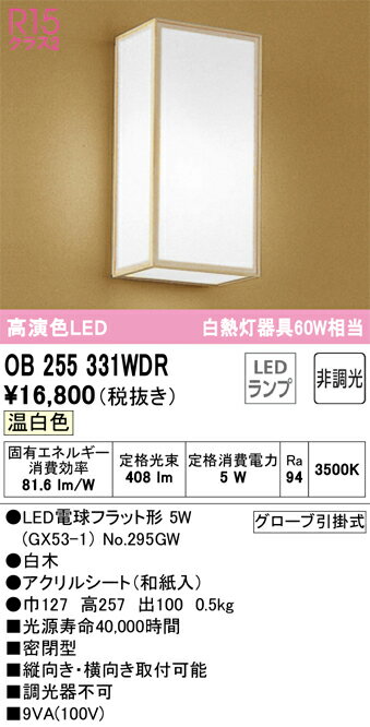 乐天商城 - T区分 オーデリック OB255331WDR （ランプ別梱包）『OB255331#＋NO295GW』 ブラケット 一般形 自動点灯無し 畳数設定無し LED 安心のメーカー保証