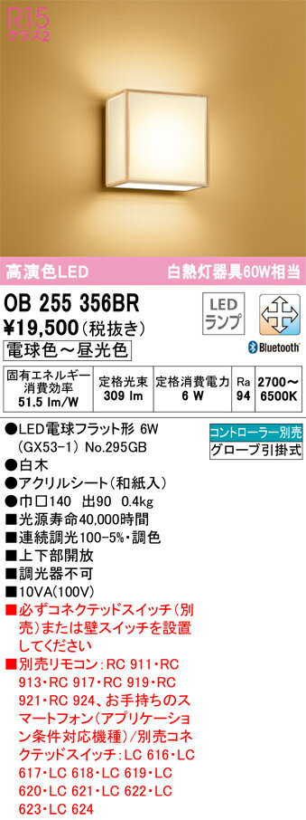 H区分 オーデリック OB255356BR （ランプ別梱包）『OB255356#＋NO295GB』 ブラケット リモコン別売 畳数設定無し LED 安心のメーカー保証
