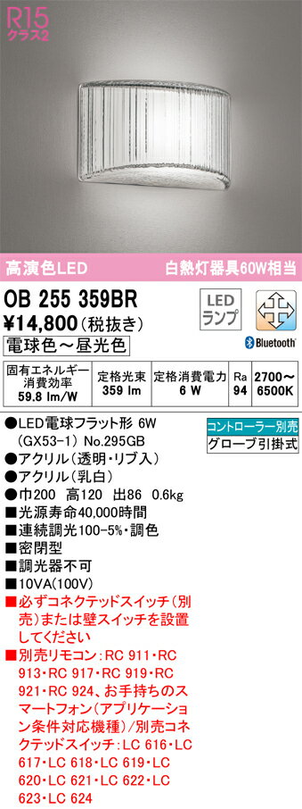 【送料無料】 オーデリック H区分 OB255359BR-SF （ランプ別梱包）『OB255359#＋NO295GB』 ブラケット リモコン別売 畳数設定無し LED 安心のメーカー保証