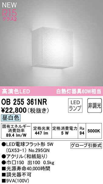 乐天商城 - 【送料無料】 オーデリック T区分 OB255361NR-SF （ランプ別梱包）『OB255361#＋NO295GN』 ブラケット 畳数設定無し LED 安心のメーカー保証