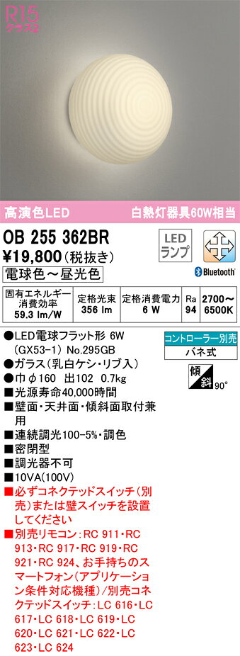 T区分 オーデリック OB255362BR （ランプ別梱包）『OB255362#＋NO295GB』 ブラケット リモコン別売 畳数設定無し LED 安心のメーカー保証