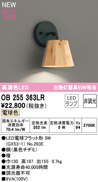 樂天商城 - T区分 オーデリック OB255363LR （ランプ別梱包）『OB255363#＋NO293E』 ブラケット 畳数設定無し LED 安心のメーカー保証