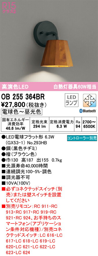乐天商城 - T区分 オーデリック OB255364BR （ランプ別梱包）『OB255364#＋NO293HB』 ブラケット リモコン別売 畳数設定無し LED 安心のメーカー保証