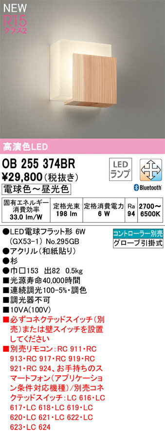 【送料無料】 オーデリック T区分 OB255374BR-SF （ランプ別梱包）『OB255374#＋NO295GB』 ブラケット リモコン別売 畳数設定無し LED 安心のメーカー保証